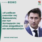 Παύλος Χρηστίδης: «Η επίθεση εναντίον της δικαιοσύνης και των λειτουργών της είναι απαράδεκτη και καταδικαστέα»