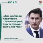Παύλος Χρηστίδης: «Πώς να ζητήσει παραιτήσεις ο Πρωθυπουργός, όταν οι επιλογές είναι δικές του;»