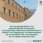 Αντί να διασφαλίσουν την χρηματοδότηση λειτουργίας των Δημοτικών Αθλητικών Εγκαταστάσεων, καλούν τους δημάρχους να παρανομήσουν και να πετάξουν έξω τους δημότες και τα νόμιμα σωματεία τους