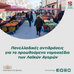 Πανελλαδικές αντιδράσεις για το προωθούμενο νομοσχέδιο των Λαϊκών Αγορών