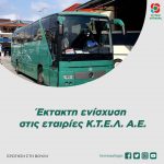 Έκτακτη ενίσχυση στις εταιρίες Κ.Τ.Ε.Λ. Α.Ε.
