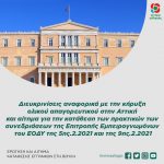 Διευκρινίσεις αναφορικά με την κήρυξη ολικού απαγορευτικού στην Αττική και αίτημα για την κατάθεση των πρακτικών των συνεδριάσεων της Επιτροπής Εμπειρογνωμόνων του ΕΟΔΥ της 5ης.2.2021 και της 9ης.2.2021