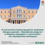 Ο συντονιστής Αποκεντρωμένης Διοίκησης Ηπείρου Δυτικής - Μακεδονίας υπηρετεί το δημόσιο συμφέρον ή «συντονίζει» την εξυπηρέτηση αλλότριων;