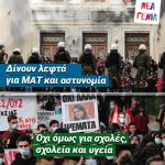 «Tο ελληνικό δημόσιο Πανεπιστήμιο ανήκει στη κοινωνία και όχι στην κυρία Κεραμέως και στον κύριο Χρυσοχοΐδη»