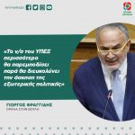 Γιώργος Φραγγίδης: «Το ν/σ του ΥΠΕΞ περισσότερο θα παρεμποδίσει παρά θα διευκολύνει την άσκηση της εξωτερικής πολιτικής»