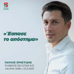 Παύλος Χρηστίδης: «Έσπασε το απόστημα»