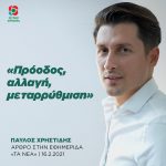 Παύλος Χρηστίδης: «Πρόοδος, αλλαγή, μεταρρύθμιση»