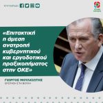 Γιώργος Μουλκιώτης: «Επιτακτική η άμεση ανατροπή κυβερνητικού και εργοδοτικού πραξικοπήματος στην ΟΚΕ»