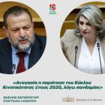 Ευαγγελία Λιακούλη - Βασίλης Κεγκέρογλου: «Αναγκαία η παράταση του Κύκλου Κινητικότητας έτους 2020, λόγω πανδημίας»