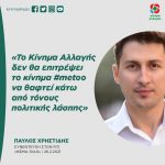 Παύλος Χρηστίδης: «Το Κίνημα Αλλαγής δεν θα επιτρέψει το κίνημα #metoo να θαφτεί κάτω από τόνους πολιτικής λάσπης»