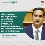 Mιχάλης Κατρίνης: «Επιχειρήσεις και εργαζόμενοι χρειάζονται ρευστότητα, αναστολές, βιώσιμες ρυθμίσεις και επιδότηση δόσεων για να επιβιώσουν»