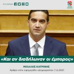 Μιχάλης Κατρίνης: «Και αν διαδήλωναν οι έμποροι;»