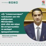 Μιχάλης Κατρίνης: «Οι "επικοινωνισμοί" τελείωσαν για την κυβέρνηση Μητσοτάκη. Από εδώ και πέρα θα αντιμετωπίσει τη σκληρή πραγματικότητα»