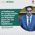 Μιχάλης Κατρίνης: «Η Κυβέρνηση δεν αντιμετωπίζει τα προβλήματα των δημοσίων έργων και των δημοσίων συμβάσεων»
