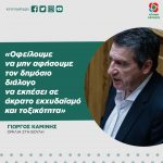 Γιώργος Καμίνης: «Οφείλουμε να μην αφήσουμε τον δημόσιο διάλογο να εκπέσει σε άκρατο εκχυδαϊσμό και τοξικότητα»