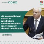 Ιλχάν Αχμέτ: «Το νομοσχέδιό σας πλήττει το αυτοδιοίκητο των Πανεπιστημίων και ενισχύει την ιδιωτική εκπαίδευση»