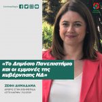 Zέφη Δημαδάμα: «Το Δημόσιο Πανεπιστήμιο και οι εμμονές της κυβέρνησης ΝΔ»