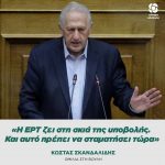 Κώστας Σκανδαλίδης: «Η ΕΡΤ ζει στη σκιά της υποβολής. Και αυτό πρέπει να σταματήσει τώρα»