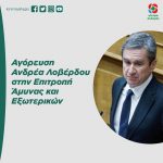 Αγόρευση Ανδρέα Λοβέρδου στην Επιτροπή Άμυνας και Εξωτερικών
