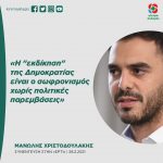 Μανώλης Χριστοδουλάκης: «Η "εκδίκηση" της Δημοκρατίας είναι ο σωφρονισμός χωρίς πολιτικές παρεμβάσεις»