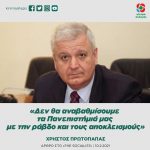 Χρήστος Πρωτόπαπας: «Δεν θα αναβαθμίσουμε τα Πανεπιστήμια μας με την ράβδο και τους αποκλεισμούς»