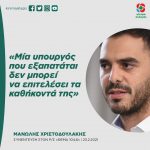 Μανώλης Χριστοδουλάκης: «Μία υπουργός που εξαπατάται δεν μπορεί να επιτελέσει τα καθήκοντά της»