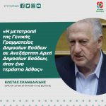Κώστας Σκανδαλίδης: «Η μετατροπή της Γενικής Γραμματείας Δημοσίων Εσόδων σε Ανεξάρτητη Αρχή Δημοσίων Εσόδων, ήταν ένα τεράστιο λάθος»