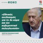 Κώστας Σκανδαλίδης: «Eθνικός σχεδιασμός για το 3ο κύμα και όχι κυβερνητική πολυγλωσσία»