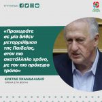 Κώστας Σκανδαλίδης: «Προχωράτε σε μία δήθεν μεταρρύθμιση της Παιδείας, στον πιο ακατάλληλο χρόνο, με τον πιο πρόχειρο τρόπο»