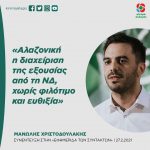 Μανώλης Χριστοδουλάκης: «Αλαζονική η διαχείριση της εξουσίας από τη ΝΔ, χωρίς φιλότιμο και ευθιξία»