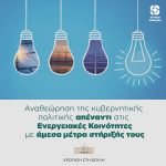 Αναθεώρηση της κυβερνητικής πολιτικής απέναντι στις Ενεργειακές Κοινότητες με άμεσα μέτρα στήριξής τους