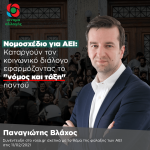 Νομοσχέδιο για ΑΕΙ: καταργούν το κοινωνικό διάλογο εφαρμόζονντας το "νόμος και τάξη" παντού