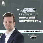 Παναγιώτης Βλάχος: «Το #metoo ξεκίνησε μια κοινωνική επανάσταση»