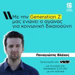 Παναγιώτης Βλάχος: «Με την Generation Z μας ενώνει ο αγώνας για κοινωνική δικαιοσύνη»