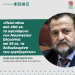 Βασίλης Κεγκέρογλου: «Πολύ πάνω από 400 εκ. τα οφειλόμενα των Ναυπηγείων Ελευσίνας και 34 εκ. τα δεδουλευμένα των εργαζομένων»