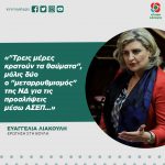 Ευαγγελία Λιακούλη: «"Τρεις μέρες κρατούν τα θαύματα", μόλις δύο ο "μεταρρυθμισμός" της ΝΔ για τις προσλήψεις μέσω ΑΣΕΠ…»
