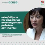 Nάντια Γιαννακοπούλου: «Αναβάθμιση της παιδείας με αποσπασματικές ρυθμίσεις δεν γίνεται»