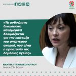 Νάντια Γιαννακοπούλου: «Τα ανθρώπινα δικαιώματα καθημερινά δοκιμάζονται για την επίτευξη του υπέρτερου σκοπού, που είναι η προστασία της δημόσιας υγείας»