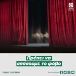 Πρέπει να σπάσουμε το φόβο