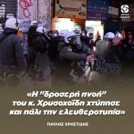 Παύλος Χρηστίδης: «Η "δροσερή πνοή" του κ. Χρυσοχοΐδη χτύπησε και πάλι την ελευθεροτυπία»