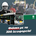 Φιάσκο με τα 300 λεωφορεία
