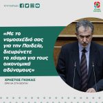 Χρήστος Γκόκας: «Με το νομοσχέδιό σας για την Παιδεία, διευρύνετε το χάσμα για τους οικονομικά αδύναμους»