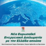 Νέα Ευρωπαϊκή Ενεργειακή Διπλωματία με την Ελλάδα απούσα