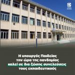 Καλούν την ώρα της πανδημίας σε δια ζώσης συνελεύσεις τους εκπαιδευτικούς