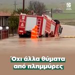 Όχι άλλα θύματα από πλημμύρες