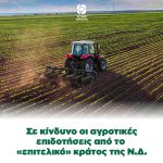 Σε κίνδυνο οι αγροτικές επιδοτήσεις από το «επιτελικό» κράτος της Ν.Δ.