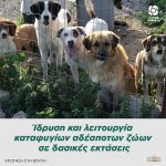 Βουλευτές του Κινήματος Αλλαγής: «Ίδρυση και λειτουργία καταφυγίων αδέσποτων ζώων σε δασικές εκτάσεις»