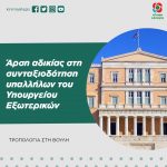 Άρση αδικίας στη συνταξιοδότηση υπαλλήλων του Υπουργείου Εξωτερικών