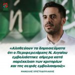 Mανώλης Χριστοδουλάκης: «Αληθεύουν τα δημοσιεύματα ότι ο Περιφερειάρχης Ν. Αιγαίου εμβολιάστηκε σήμερα κατά παρέκκλιση των κριτηρίων και της σειράς εμβολιασμού;»