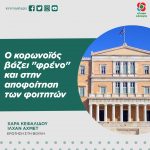Ιλχάν Αχμέτ - Χαρά Κεφαλίδου: «Ο κορωνοϊός βάζει "φρένο" και στην αποφοίτηση των φοιτητών»